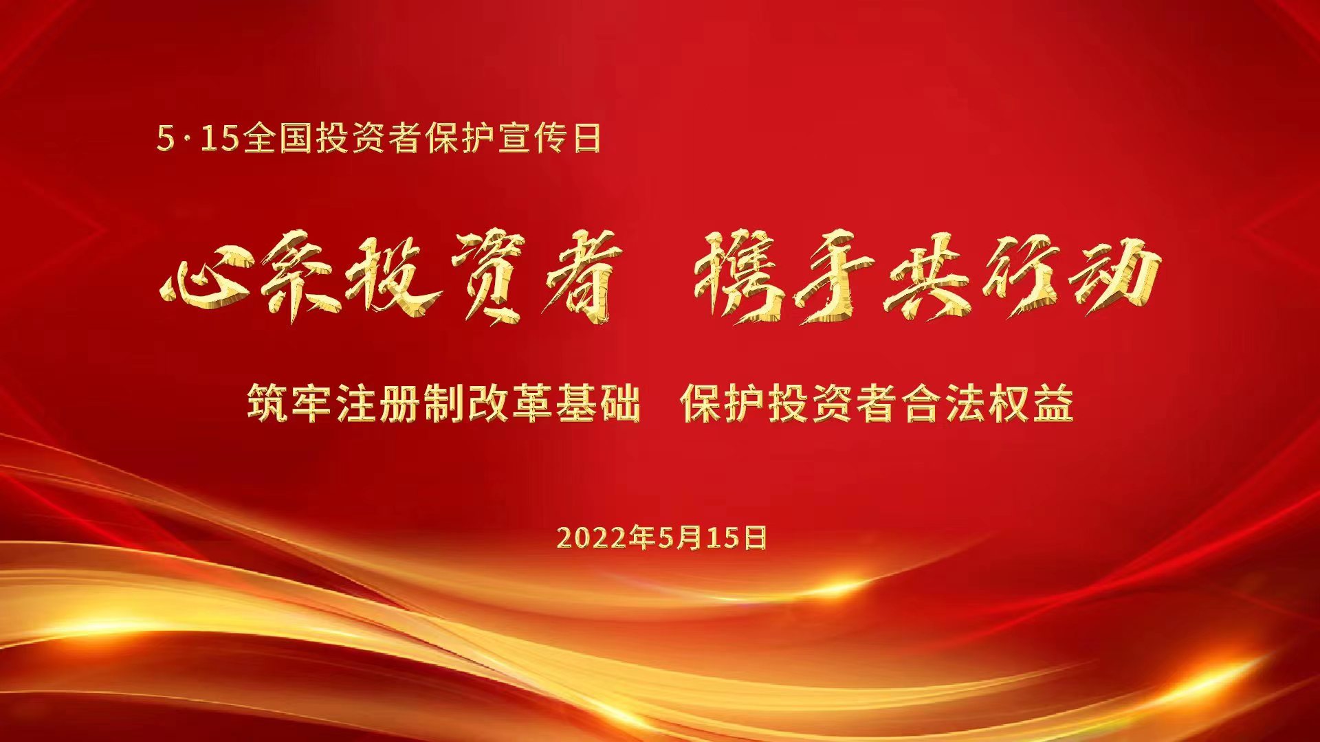 心系投资者，携手共行动——筑牢注册制改革基础，?；ね蹲收吆戏ㄈㄒ?></div>
          <div   id=